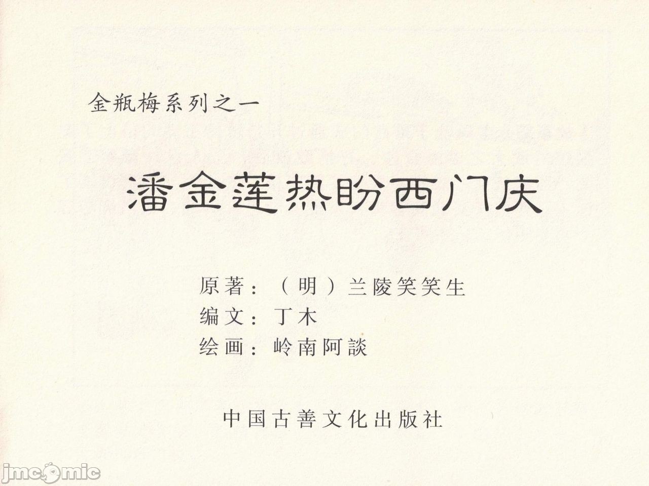金瓶梅 第一回 潘金莲热盘西门庆，第 3 页