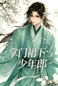 掌门裙下少年郎 的封面