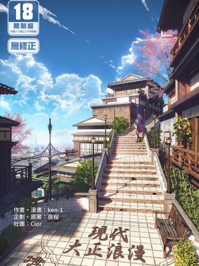 現代大正浪漫 [中國翻譯] [無修正] [DL版] 的封面