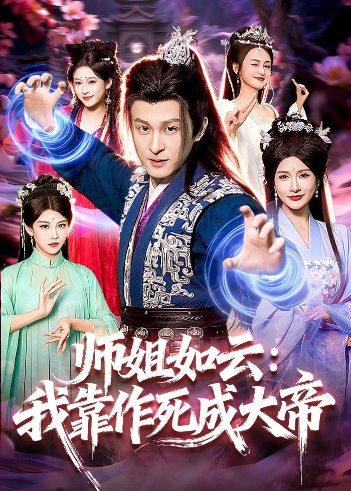 师姐如云：我靠作死成大帝 のポスター