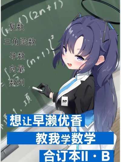 Poster for 想让早濑优香教我学数学合订本 Ⅱ・B (C107) [がちもちょぐら (よろず)] 早瀬ユウカに数学を教えて欲しい合同本Ⅱ・B (ブルーアーカイブ) [中国翻訳]