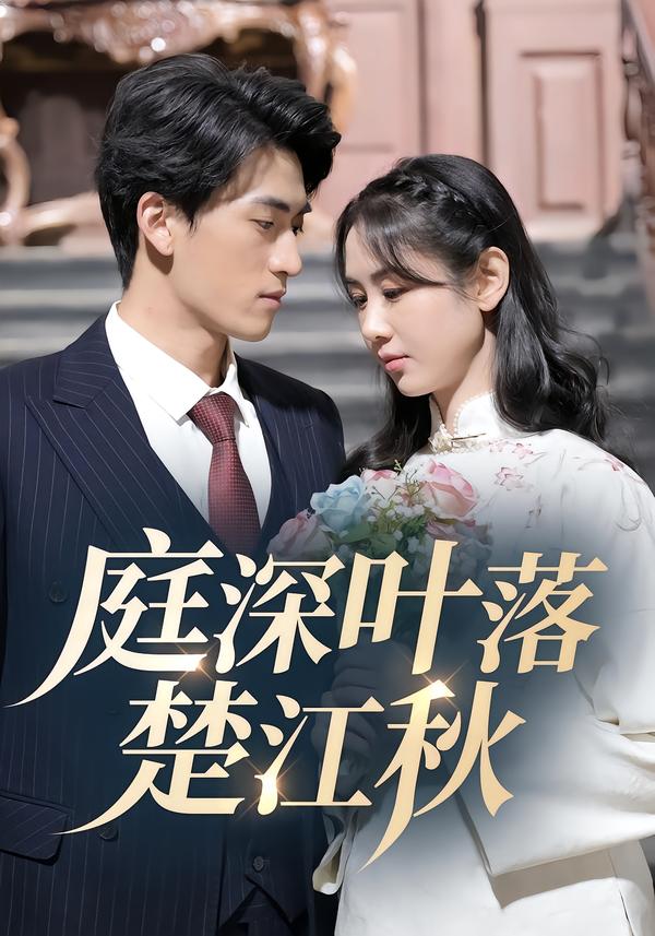 โปสเตอร์สำหรับ 庭深叶落楚江秋