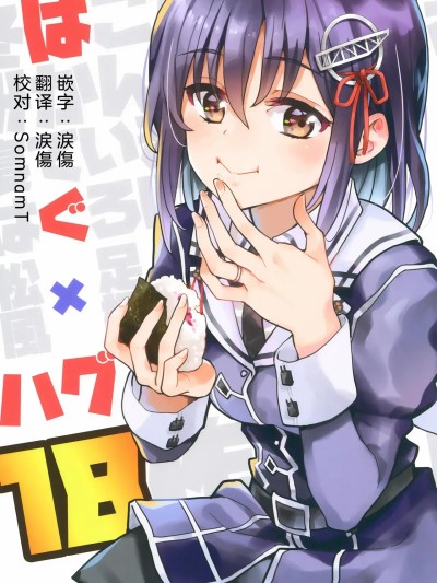 拥抱×拥抱18 (舰队collection) [中国翻訳] 的封面