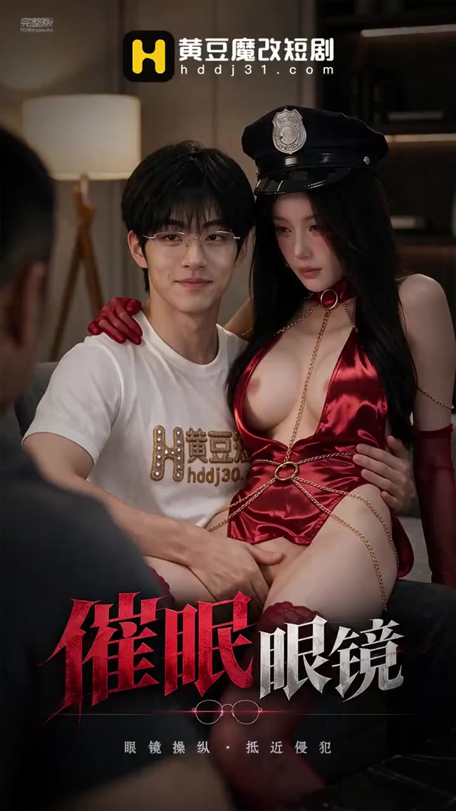 AI成人短剧 催眠眼镜 第4集 男主利用超能力眼镜当面玩弄好友女友并诱捕丰满新女性