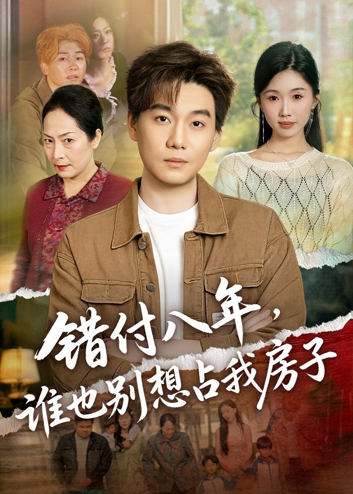 Плакат для 错付八年，谁也别想占我房子