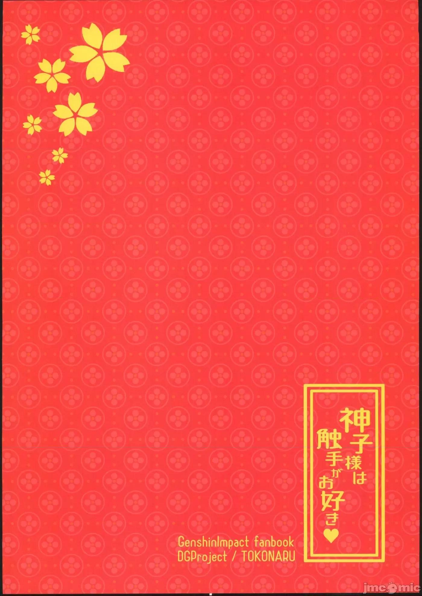 神子大人喜歡觸手[屑狐很騷漢化] (C102) [DGProject (トコナル)] 神子様は触手がお好き (原神) [中国翻訳] 第1话，第 18 頁