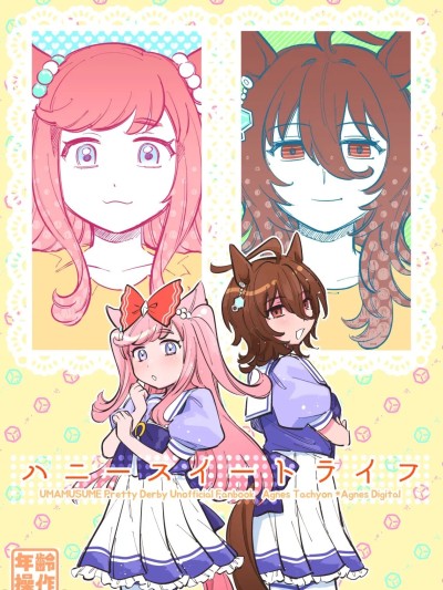 Poster para sa [朝からどうしたん (翌子アサダ)] ハニースイートライフ (ウマ娘 プリティーダービー) [中国翻訳] [DL版]