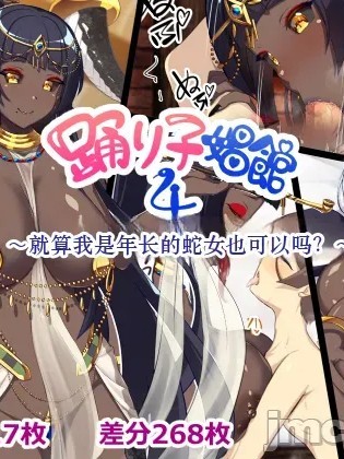 [踊り子愛好会] 踊り子娼館4～蛇女で年増のわらわでもよいのか?～ 포스터