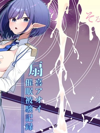 [そるてぃどっぐ。 (午卯ましお)] 催眠被験記録 ―扇喜アオイ― 的封面
