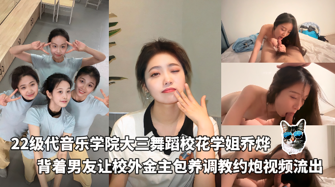 22级代音乐学院大三舞蹈校花学姐乔烨背着男友让校外金主包养调教约炮视频流出 のポスター