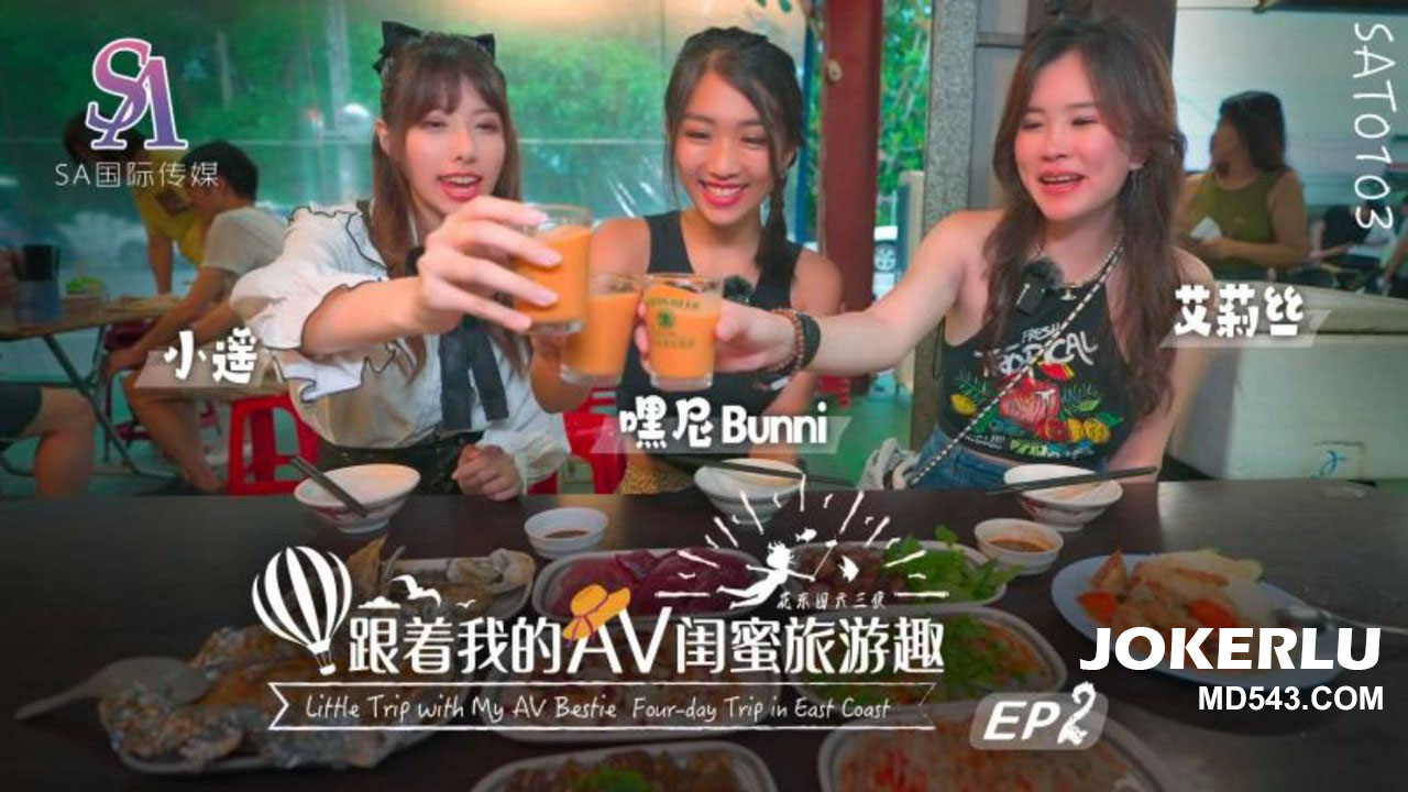 SAT0103 跟着我的AV闺蜜旅游趣 花东篇EP02 的封面