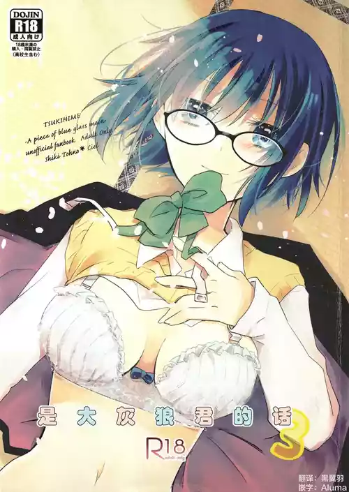 Poster for (C101) [桜雲 (卯雪)] オオカミくんなら 3 (月姫) [中国翻訳]