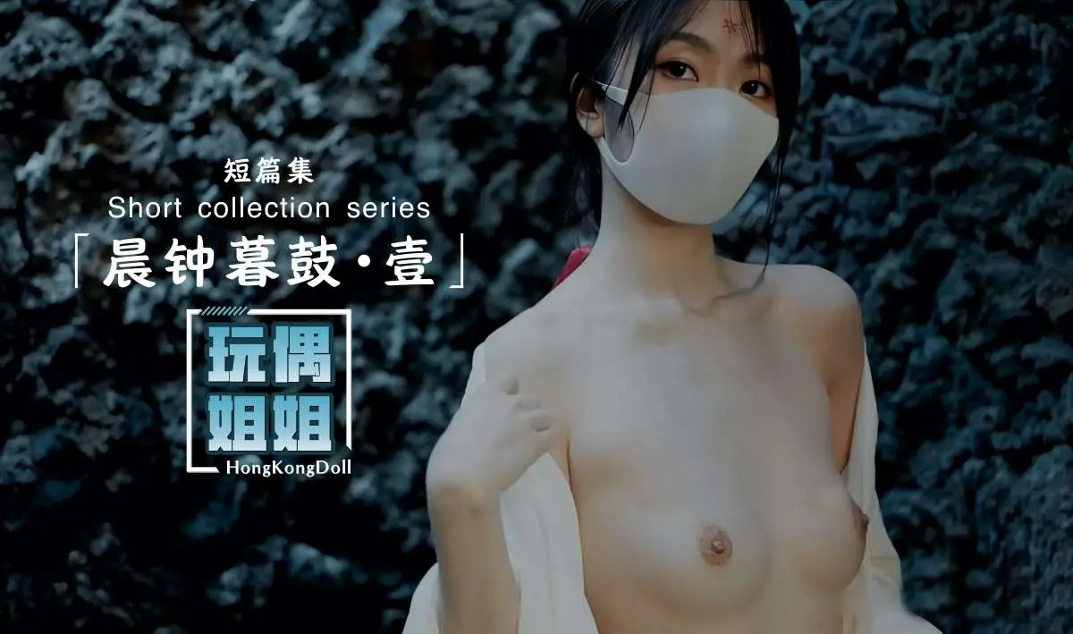 โปสเตอร์สำหรับ 【玩偶姐姐】晨钟暮鼓第一部极品身材网红美少女
