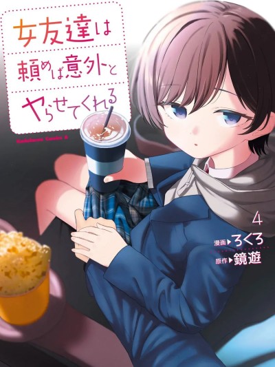 Плакат для [ろくろ×鏡遊] 女友達は頼めば意外とヤらせてくれる 第04巻