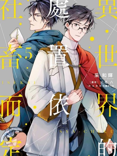 异世界的处置依社畜而定 [Chinese][单][VOL.05] [采和輝/八月八/大橋キッカ] 異世界の沙汰は社畜次第 的封面