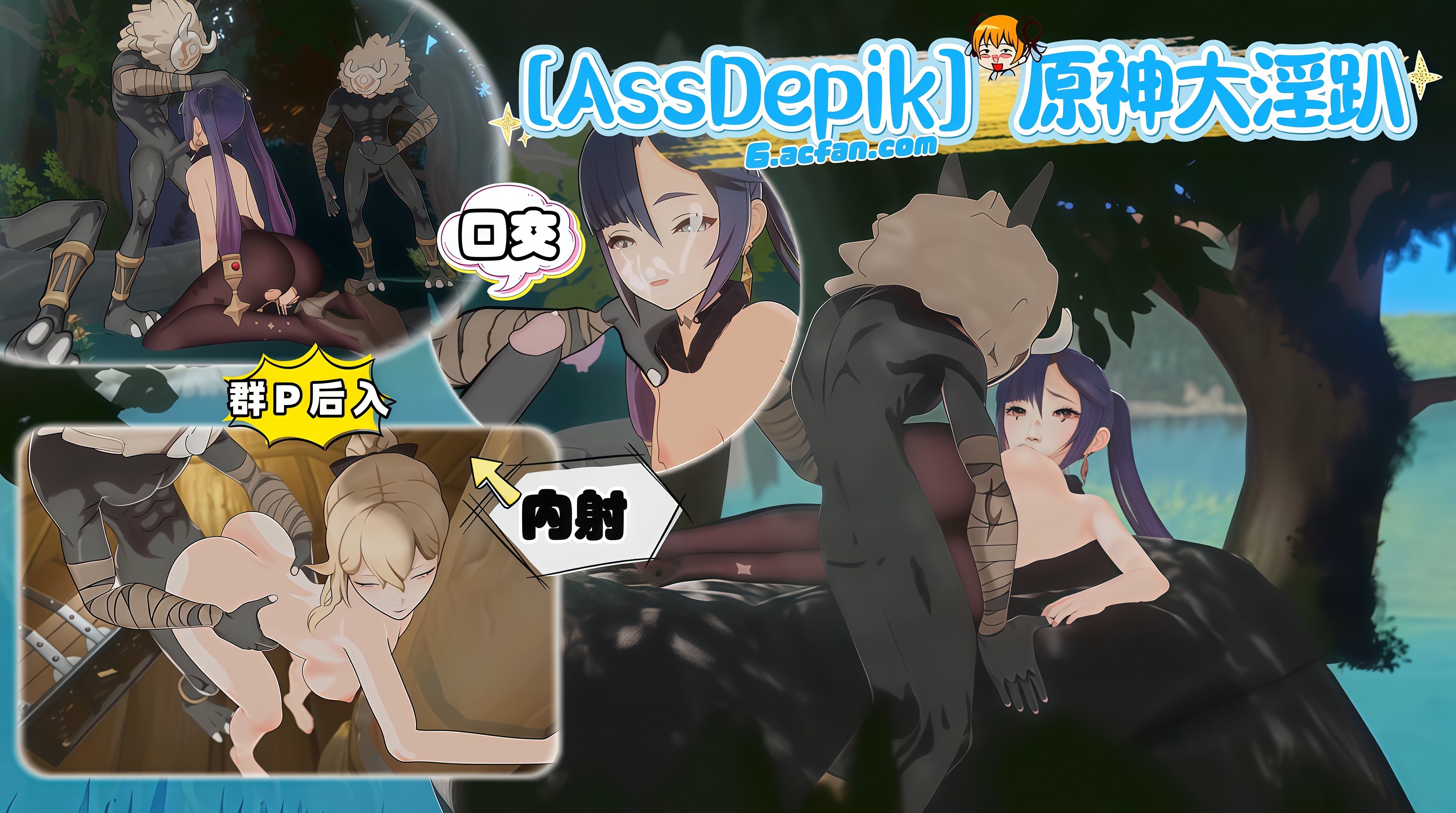 [AssDepik] 原神大淫趴 的封面