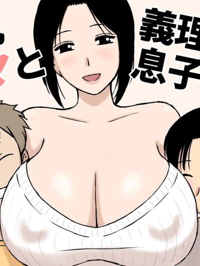 [U羅漢] 爆乳ママと義理の息子たち 的封面