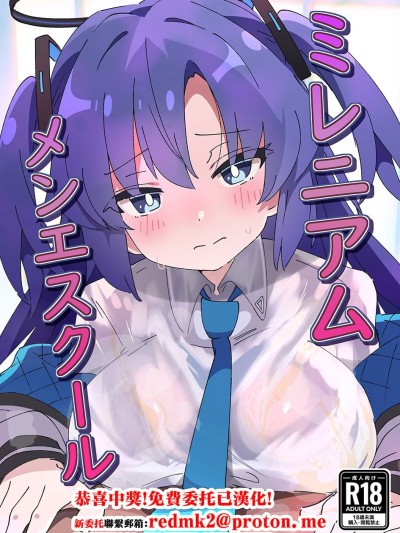 [ShiBoo! (Ixy)] ミレニアムメンエスクール (ブルーアーカイブ) [中国翻訳] [DL版] 的封面