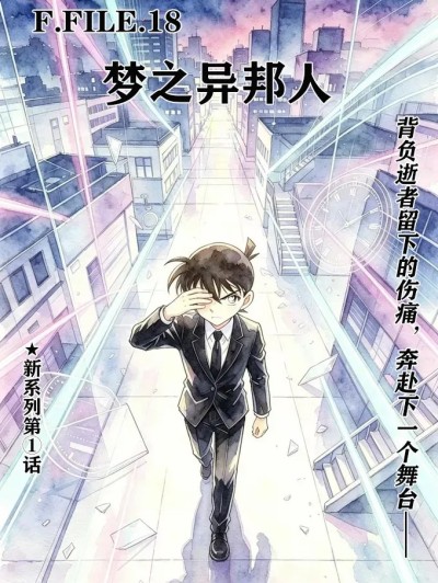 柯南未来篇FILE.18梦之异邦人 のポスター
