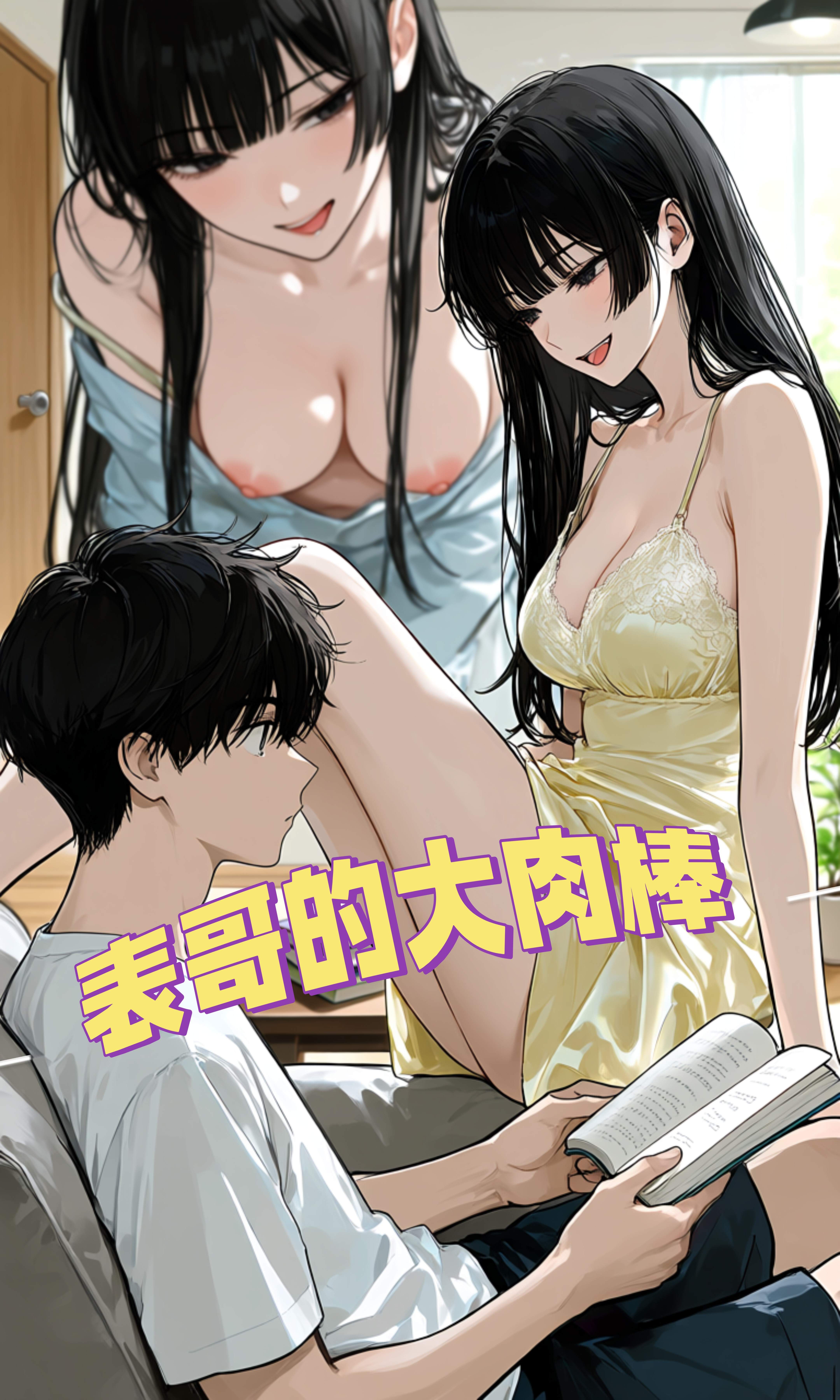 โปสเตอร์สำหรับ （acfan原创）表哥的大肉棒