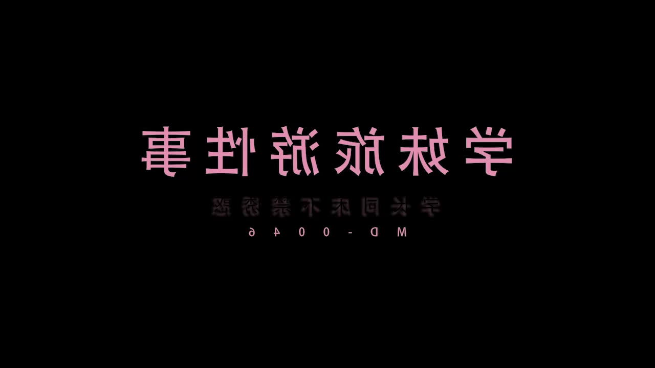 用户求瓜 麻豆人气女优 林予曦 剧情新作学妹旅行 与学长酒店激烈骑乘后入-黑料网
