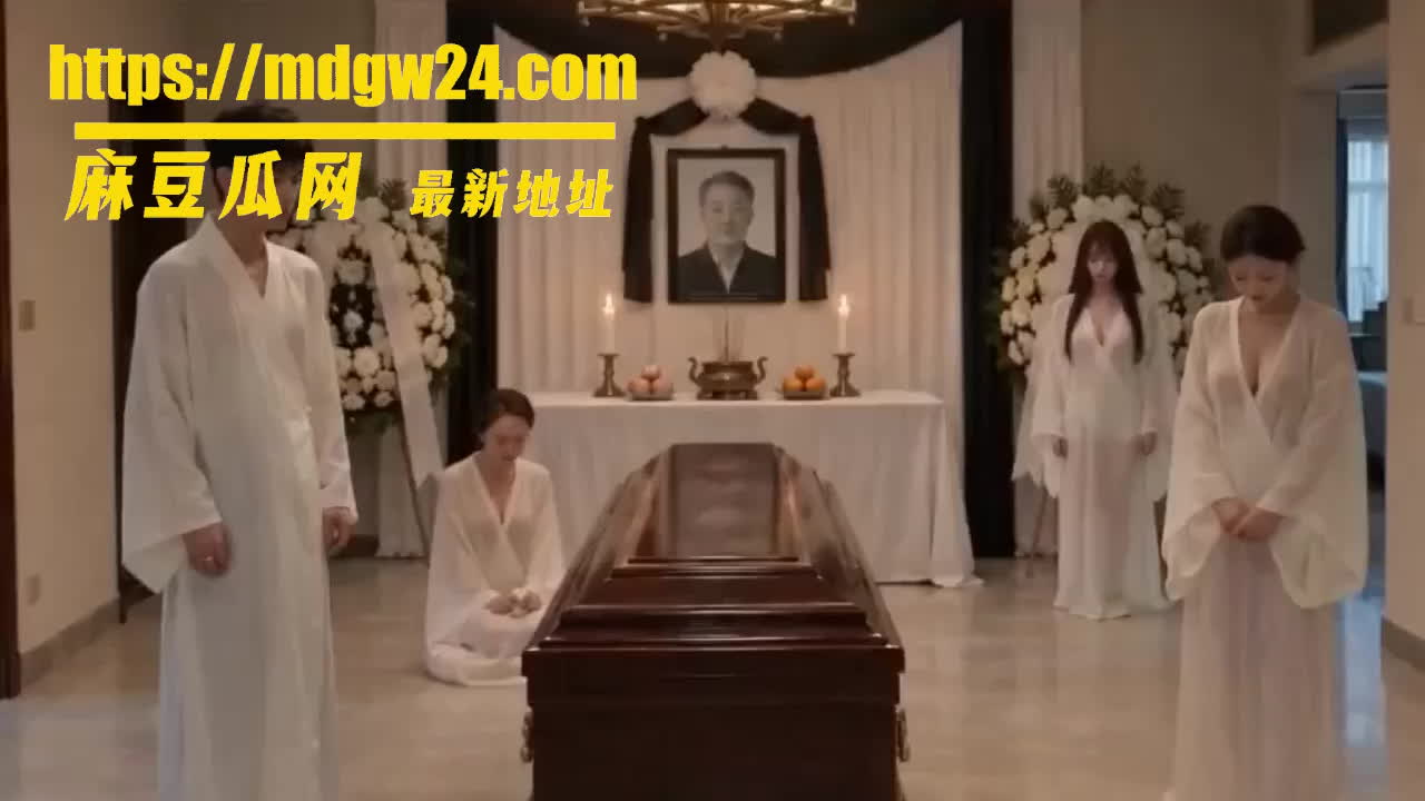 AI成人短剧 老丈人走后我成为了一家之主第1-3集 在灵堂上直接开爽高潮 | 麻豆瓜网｜麻豆传媒旗下的免费成人吃瓜黑料网