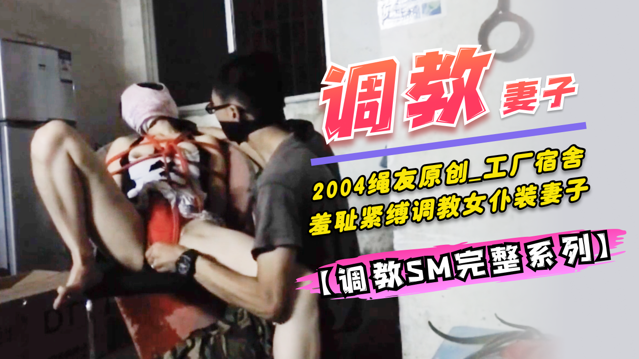 Poster for 2004 Rope Friend Original_Factory Dormitory Shameful Bondage Domination Maid Outfit Wife