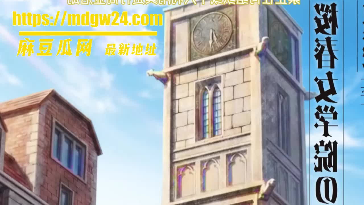 日番成人动漫 樱春女学院的男优第1集 学生会长一条冴姫的主人COS调教高潮 | 麻豆瓜网｜麻豆传媒旗下的免费成人吃瓜黑料网