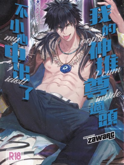 我的神推尊過頭不小心中出了[Fuerzabruta (ZawarC)] Nut Inside My Favorite Idol のポスター