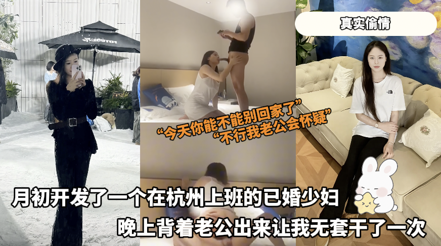 真实偷情 - 月初开发了一个在杭州上班的已婚少妇，晚上背着老公出来让我无套干了一次 的封面