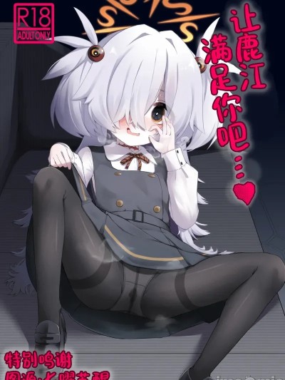 让鹿江满足你吧…♥ C107 [らーめんらいす (らじー)] カノエに叶えさせて…♥ 的封面