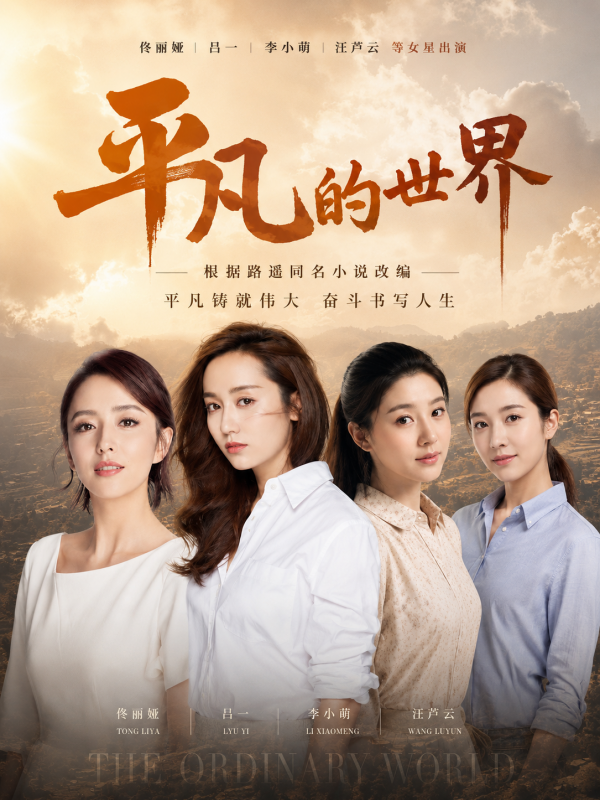 Poster for 平凡的世界