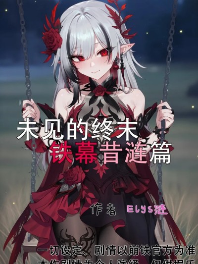 Áp phích cho [Elys涟] 未见的终末-铁幕昔涟篇