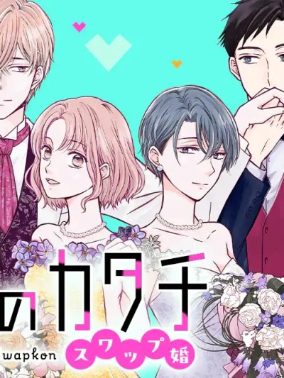 婚姻的型態~~交換婚姻~~ [綠茶漢化組] [嶋村ヒロ] 婚姻的型態~~交換婚姻~~ 的封面