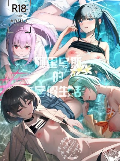 Плакат для 阿里乌斯的暑假生活 [欶澜汉化组] (C106) [ぴろぴろごー (海蛍はるまれ)] アリウス・サマーバケーション (ブルーアーカイブ) [中国翻訳]