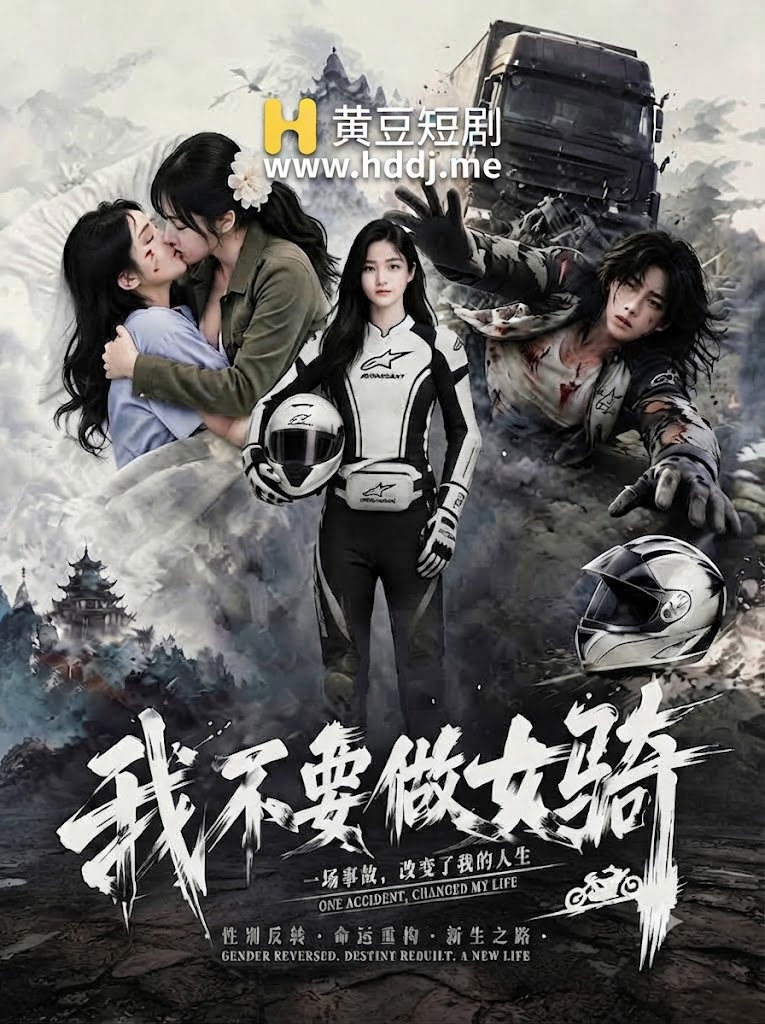 我不要做女骑