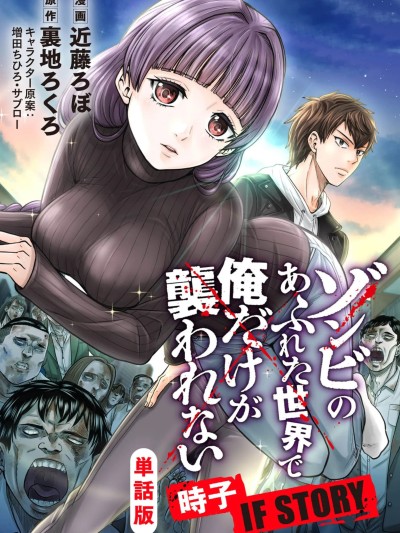 在遍地都是喪屍的世界裡唯獨我不被襲擊 時子 IF STORY [裏地ろくろ/近藤ろぼ/増田ちひろ/サブロー] ゾンビのあふれた世界で俺だけが襲われない 時子 IF STORY 포스터