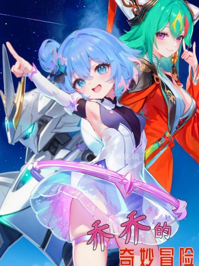 Poster para sa 乔乔的奇妙冒险