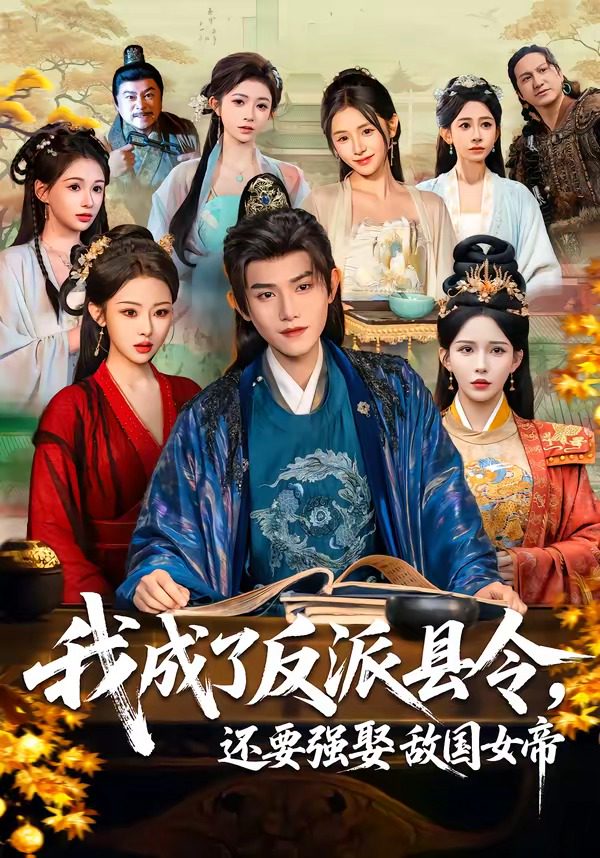 Плакат для 我成了反派县令，还要强娶敌国女帝