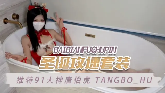Poster para sa 推特91大神唐伯虎tangbo_hu（TangBoHu）圣诞攻速套装