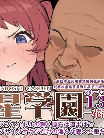 [最萌年龄差汉化] [美少女がキモ男に妊娠させられる] 孕星学園・花〇咲季〜トップアイドルの輝く原石は道半ばで汚い不細工オヤジだけの淫らな妻へと堕ちる〜 [AI Generated]（Chinese） のポスター