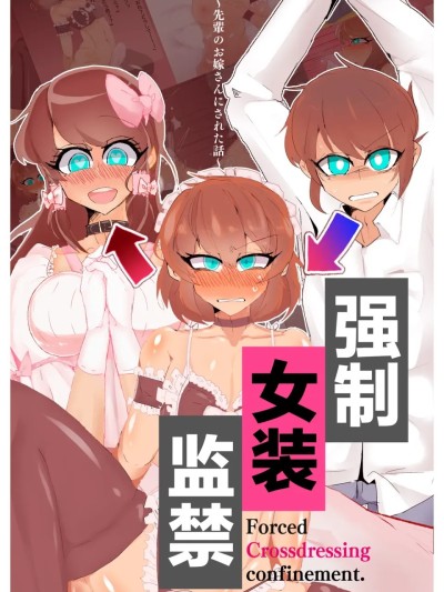 [AI汉化] [MM後藤] 強制女装監禁。~先輩のお嫁さんにされた話~ [中国翻訳] 的封面
