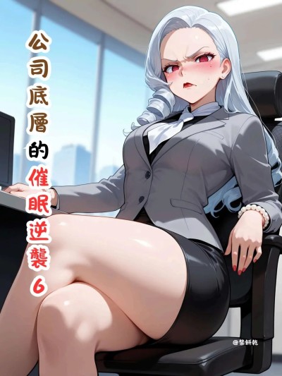 Áp phích cho 公司底层的催眠逆袭6