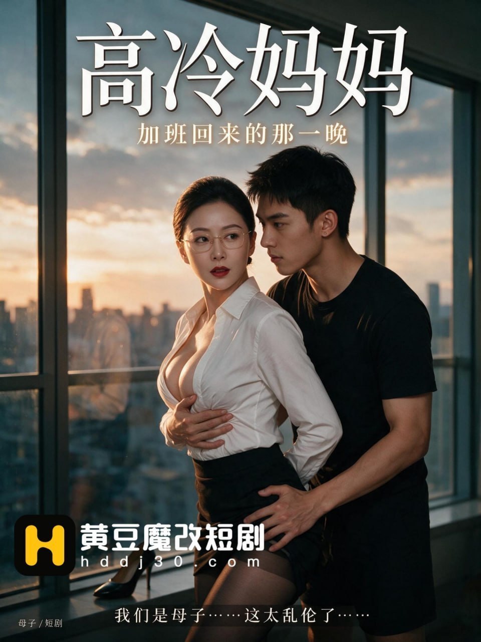 AI成人短剧 高冷妈妈 第3集 家庭少妇母亲的欲望释放激情无限的肉欲汁水四溢