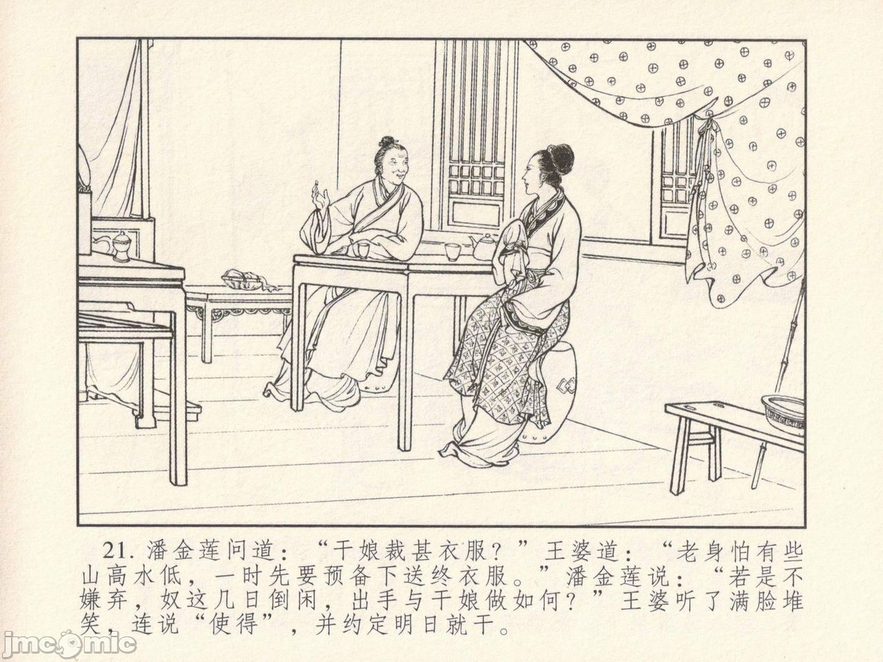 金瓶梅 第一回 潘金莲热盘西门庆，第 25 页