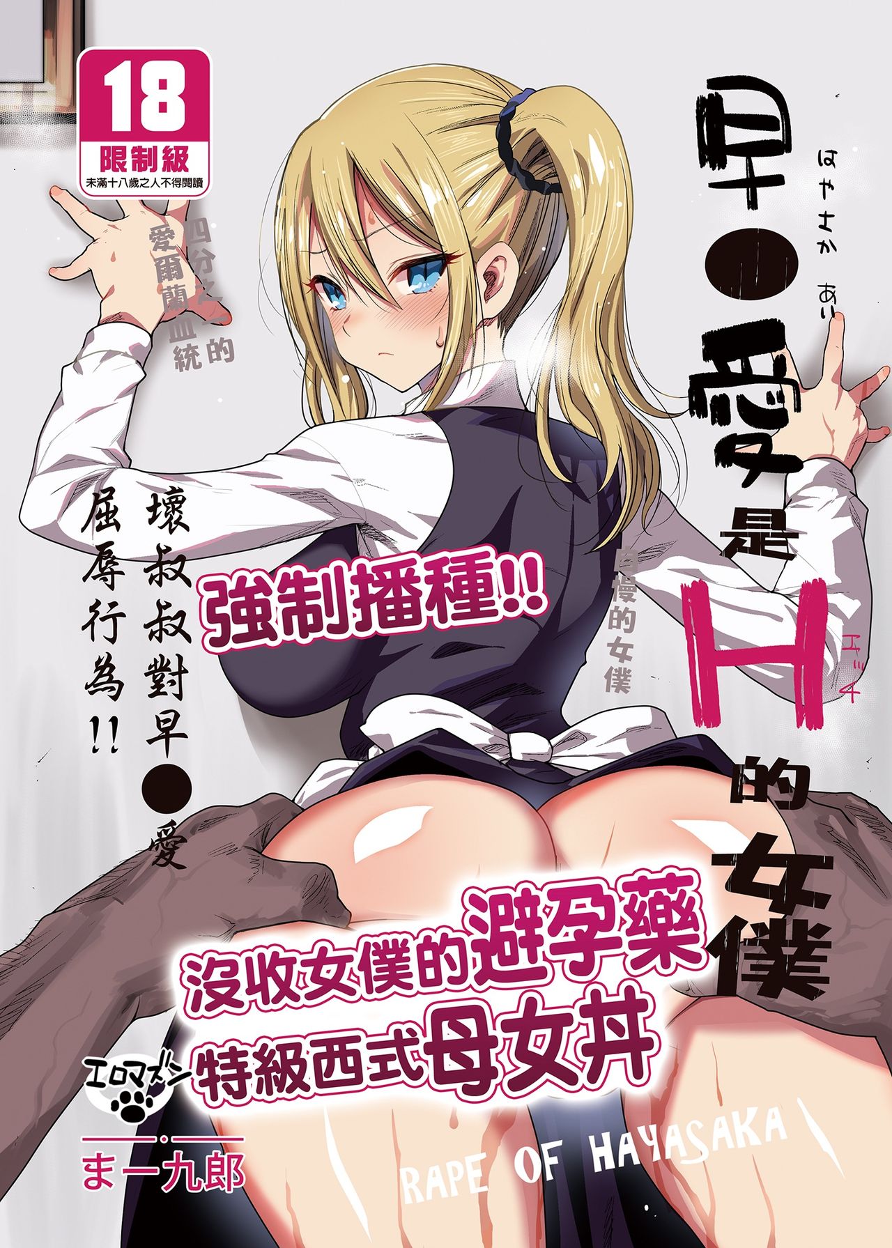 โปสเตอร์สำหรับ 早坂爱是H型女仆。