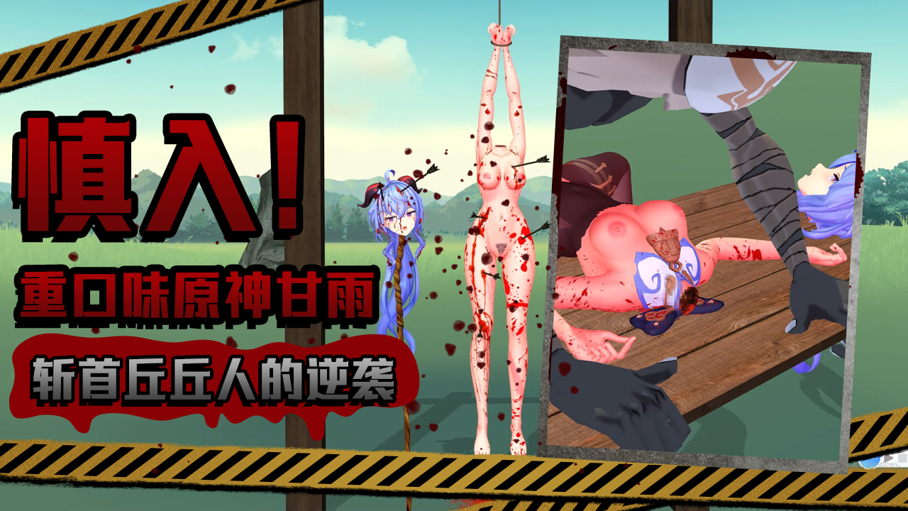Poster for 慎入！重口味原神甘雨斩首丘丘人的逆袭