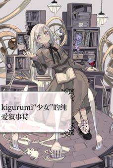 Poster para sa kigurumi“少女”的纯爱叙事诗
