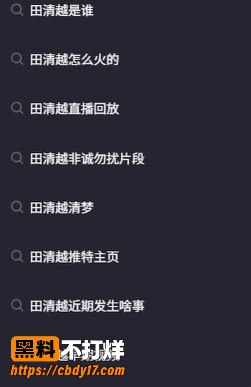 抖音网红田清 1