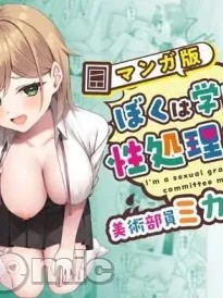 Poster for [Whisp (ぴっつぁ)] ぼくは学園の性処理委員～美術部員ミカの場合～